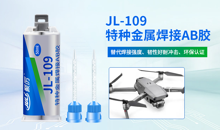 jl-109代替焊接金属胶