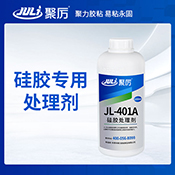 jl-401a硅胶处理剂